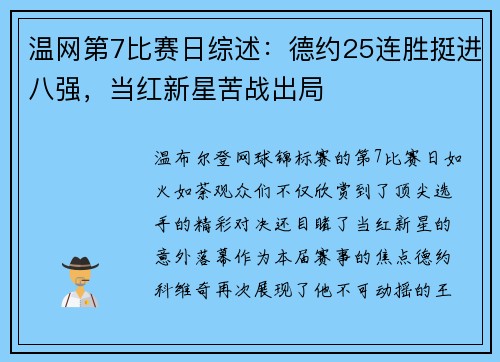 温网第7比赛日综述：德约25连胜挺进八强，当红新星苦战出局
