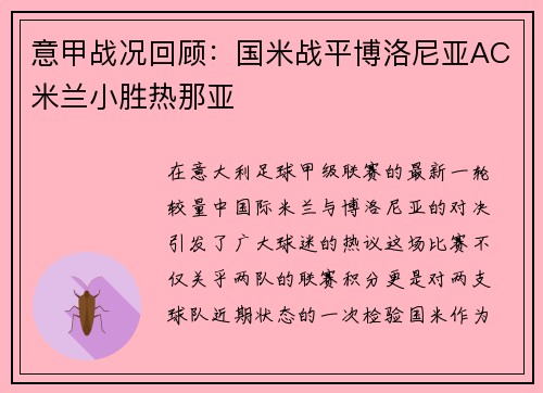 意甲战况回顾：国米战平博洛尼亚AC米兰小胜热那亚
