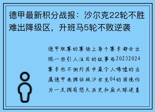 德甲最新积分战报：沙尔克22轮不胜难出降级区，升班马5轮不败逆袭