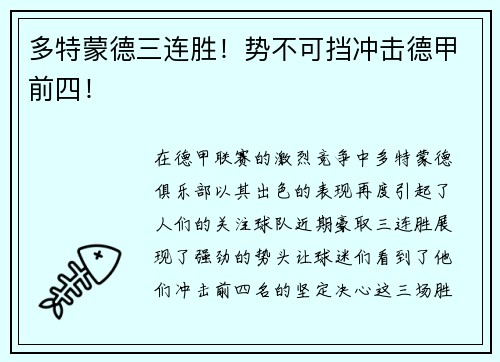 多特蒙德三连胜！势不可挡冲击德甲前四！