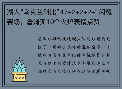 湖人“乌克兰科比”47+2+2+2+1闪耀赛场，詹姆斯10个火焰表情点赞