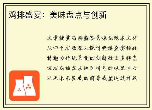 鸡排盛宴：美味盘点与创新