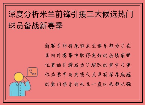 深度分析米兰前锋引援三大候选热门球员备战新赛季