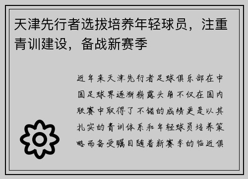 天津先行者选拔培养年轻球员，注重青训建设，备战新赛季