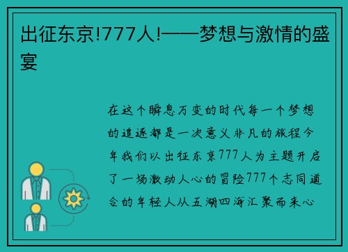 出征东京!777人!——梦想与激情的盛宴