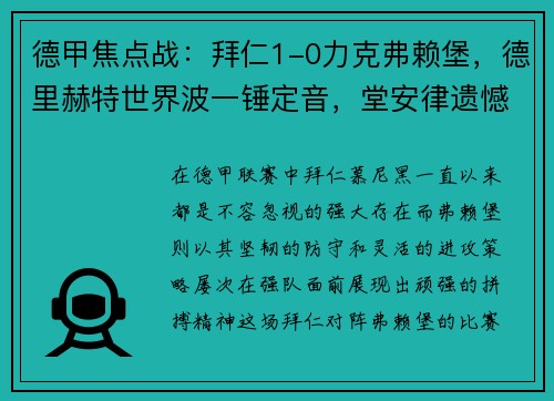 德甲焦点战：拜仁1-0力克弗赖堡，德里赫特世界波一锤定音，堂安律遗憾中柱