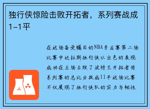 独行侠惊险击败开拓者，系列赛战成1-1平