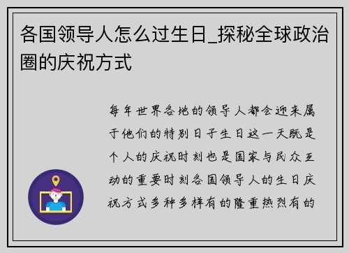 各国领导人怎么过生日_探秘全球政治圈的庆祝方式