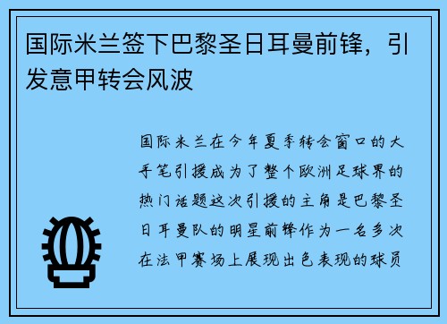 国际米兰签下巴黎圣日耳曼前锋，引发意甲转会风波