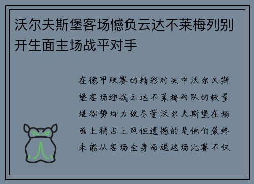 沃尔夫斯堡客场憾负云达不莱梅列别开生面主场战平对手