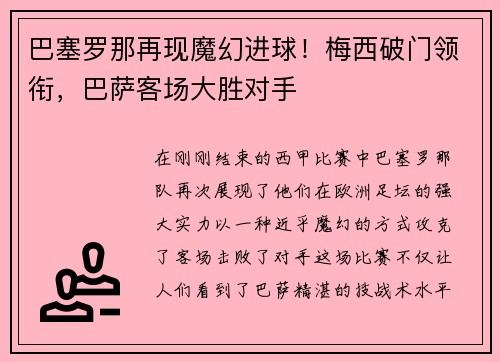 巴塞罗那再现魔幻进球！梅西破门领衔，巴萨客场大胜对手