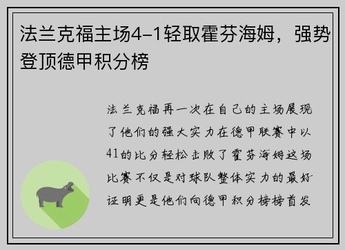 法兰克福主场4-1轻取霍芬海姆，强势登顶德甲积分榜