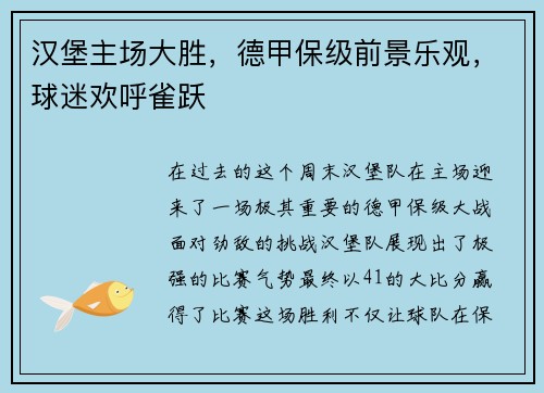 汉堡主场大胜，德甲保级前景乐观，球迷欢呼雀跃