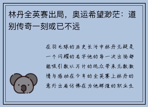 林丹全英赛出局，奥运希望渺茫：道别传奇一刻或已不远