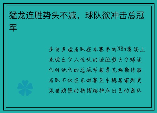 猛龙连胜势头不减，球队欲冲击总冠军