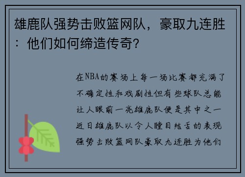 雄鹿队强势击败篮网队，豪取九连胜：他们如何缔造传奇？