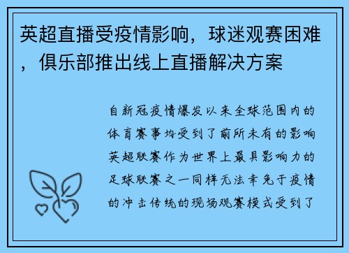 英超直播受疫情影响，球迷观赛困难，俱乐部推出线上直播解决方案