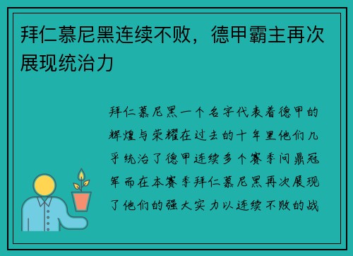 拜仁慕尼黑连续不败，德甲霸主再次展现统治力