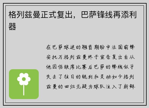 格列兹曼正式复出，巴萨锋线再添利器