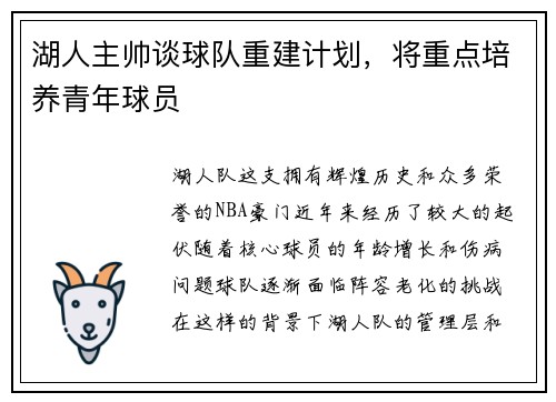 湖人主帅谈球队重建计划，将重点培养青年球员