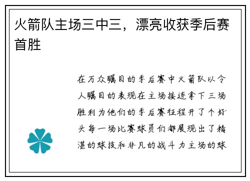 火箭队主场三中三，漂亮收获季后赛首胜