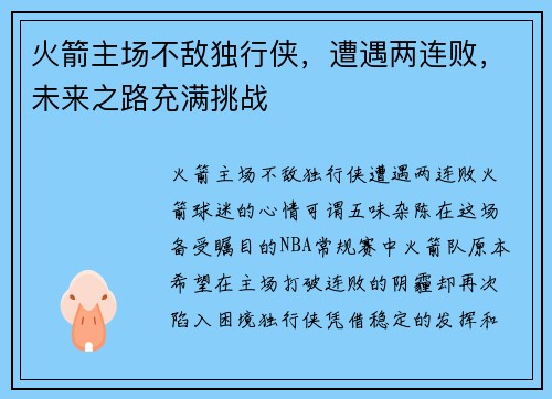火箭主场不敌独行侠，遭遇两连败，未来之路充满挑战