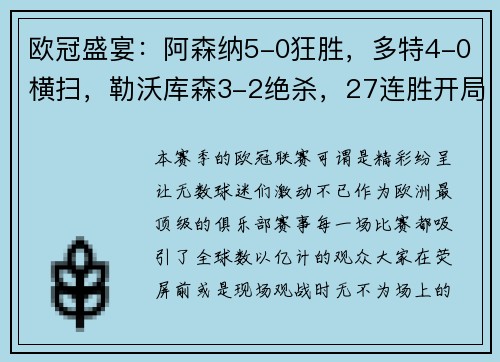 欧冠盛宴：阿森纳5-0狂胜，多特4-0横扫，勒沃库森3-2绝杀，27连胜开局