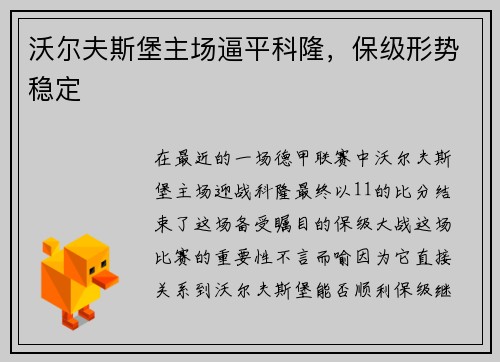沃尔夫斯堡主场逼平科隆，保级形势稳定