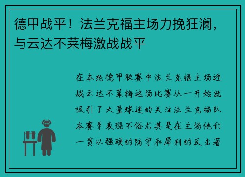 德甲战平！法兰克福主场力挽狂澜，与云达不莱梅激战战平