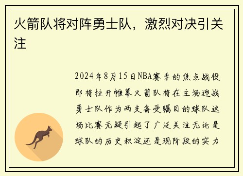 火箭队将对阵勇士队，激烈对决引关注