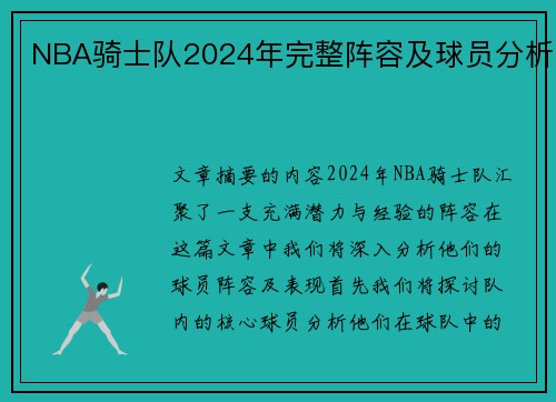 NBA骑士队2024年完整阵容及球员分析