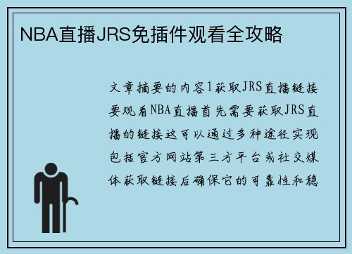 NBA直播JRS免插件观看全攻略