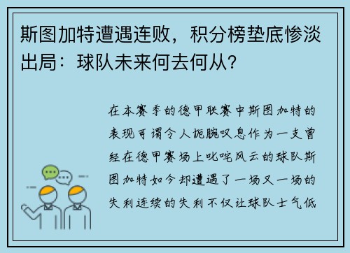 斯图加特遭遇连败，积分榜垫底惨淡出局：球队未来何去何从？