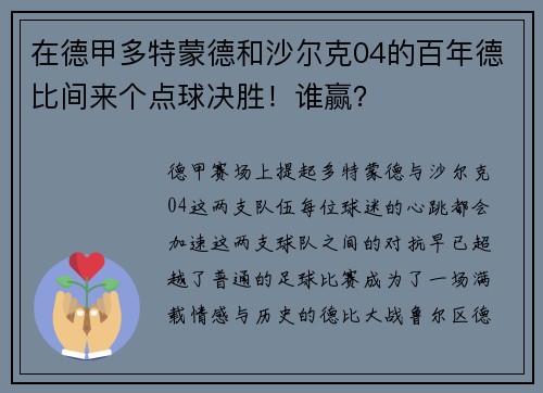 在德甲多特蒙德和沙尔克04的百年德比间来个点球决胜！谁赢？