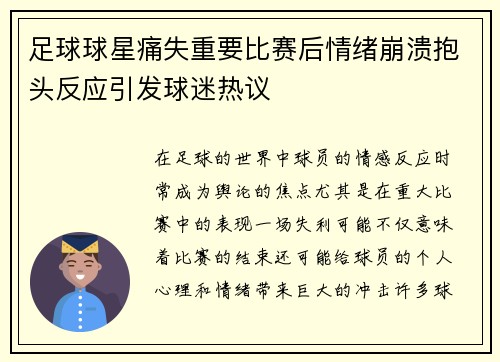 足球球星痛失重要比赛后情绪崩溃抱头反应引发球迷热议