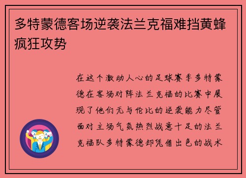多特蒙德客场逆袭法兰克福难挡黄蜂疯狂攻势