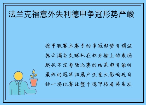 法兰克福意外失利德甲争冠形势严峻