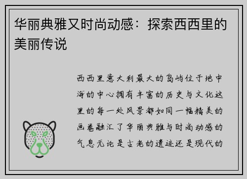华丽典雅又时尚动感：探索西西里的美丽传说