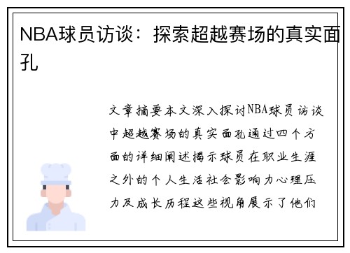 NBA球员访谈：探索超越赛场的真实面孔