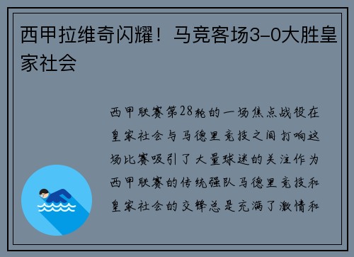 西甲拉维奇闪耀！马竞客场3-0大胜皇家社会