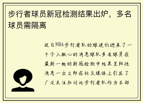 步行者球员新冠检测结果出炉，多名球员需隔离