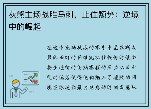 灰熊主场战胜马刺，止住颓势：逆境中的崛起