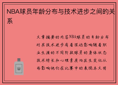 NBA球员年龄分布与技术进步之间的关系