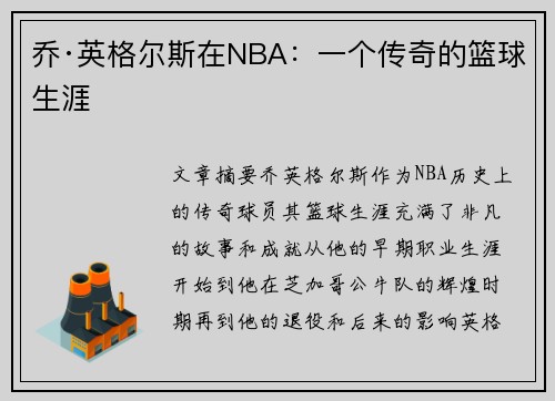 乔·英格尔斯在NBA：一个传奇的篮球生涯