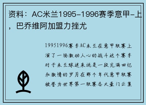 资料：AC米兰1995-1996赛季意甲-上，巴乔维阿加盟力挫尤