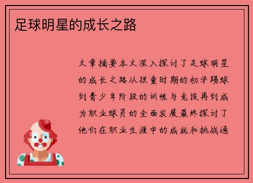 足球明星的成长之路