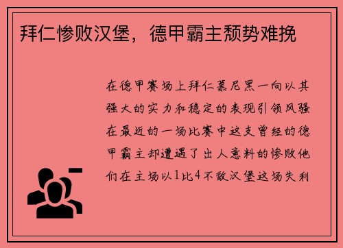 拜仁惨败汉堡，德甲霸主颓势难挽
