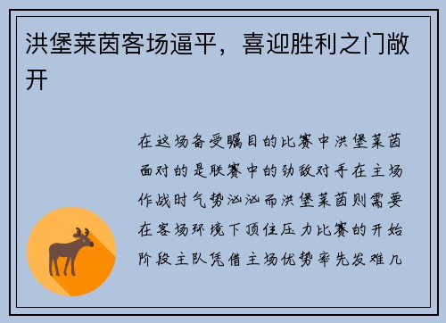 洪堡莱茵客场逼平，喜迎胜利之门敞开