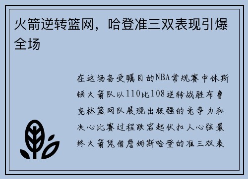 火箭逆转篮网，哈登准三双表现引爆全场