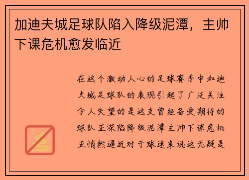 加迪夫城足球队陷入降级泥潭，主帅下课危机愈发临近